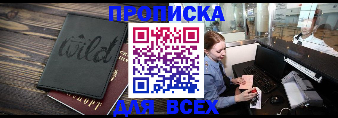 купить прописку в Боброве